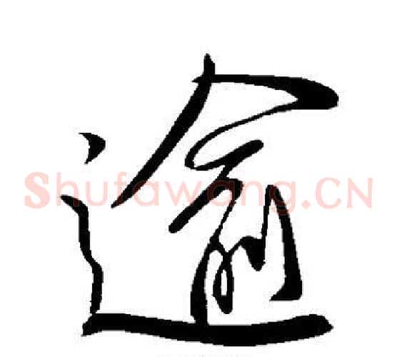 逾字柳公权毛笔草书书法写法,摘自柳公权毛笔草书书法作品