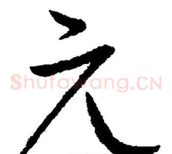 元字柳公权毛笔草书书法写法,摘自柳公权毛笔草书书法作品