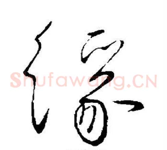 缘字柳公权毛笔草书书法写法,摘自柳公权毛笔草书书法作品