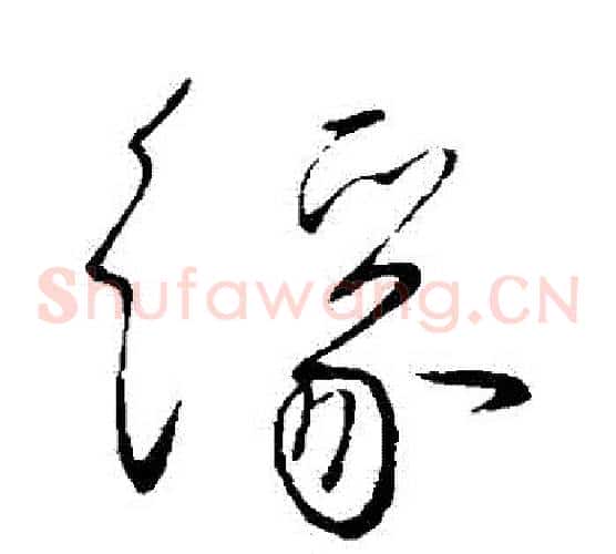 緣字柳公权毛笔草书书法写法,摘自柳公权毛笔草书书法作品