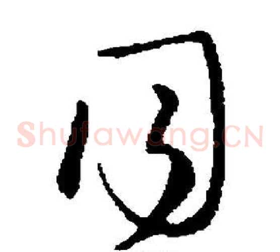 月字柳公权毛笔草书书法写法,摘自柳公权毛笔草书书法作品