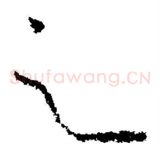 之字柳公权毛笔草书书法写法,摘自柳公权毛笔草书书法作品