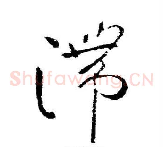 滞字柳公权毛笔草书书法写法,摘自柳公权毛笔草书书法作品