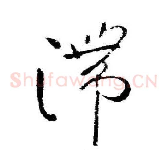 滯字柳公权毛笔草书书法写法,摘自柳公权毛笔草书书法作品
