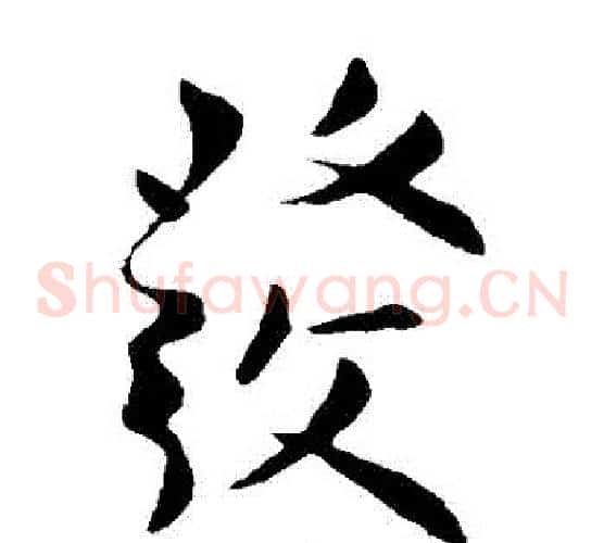 發字柳公权毛笔草书书法写法,摘自柳公权毛笔草书书法作品