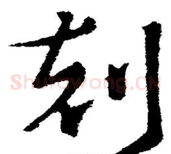 刻字索靖毛笔草书书法写法,摘自索靖毛笔草书书法作品