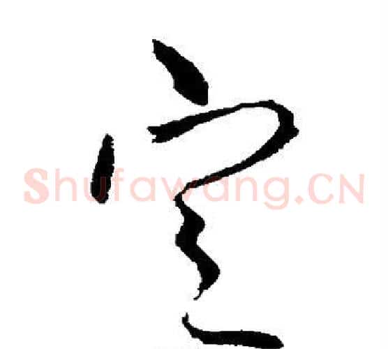 定字柳公权毛笔草书书法写法,摘自柳公权毛笔草书书法作品