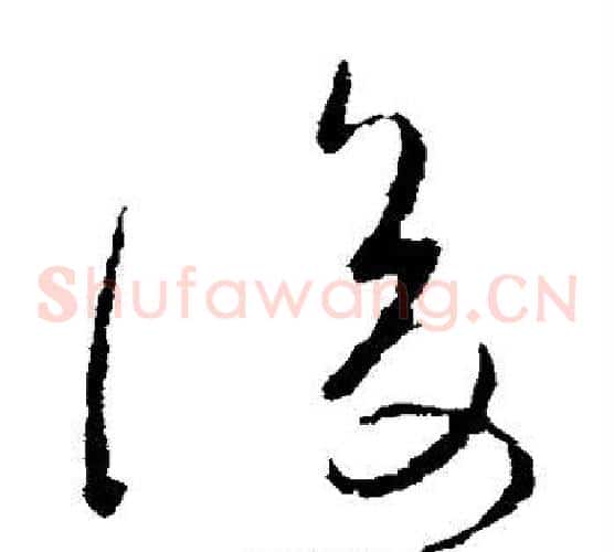 后字柳公权毛笔草书书法写法,摘自柳公权毛笔草书书法作品