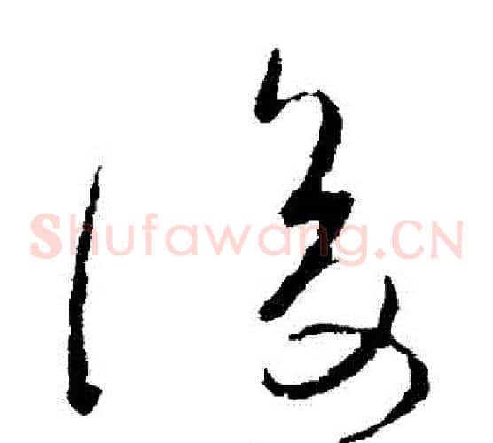 後字柳公权毛笔草书书法写法,摘自柳公权毛笔草书书法作品