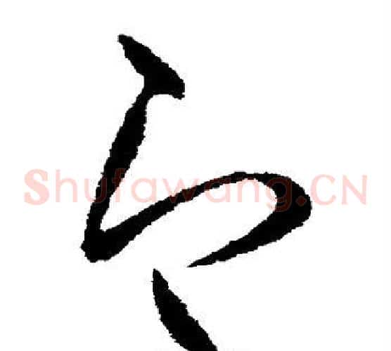 即字柳公权毛笔草书书法写法,摘自柳公权毛笔草书书法作品