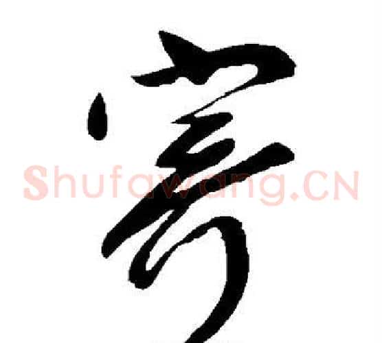 寄字柳公权毛笔草书书法写法,摘自柳公权毛笔草书书法作品
