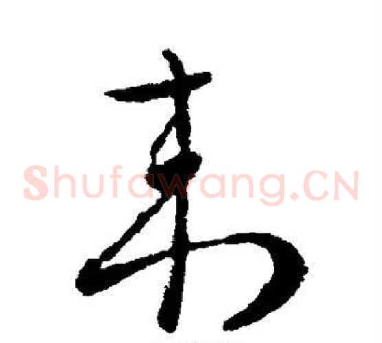 来字柳公权毛笔草书书法写法,摘自柳公权毛笔草书书法作品