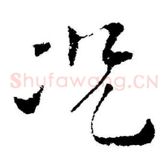 況字索靖毛笔草书书法写法,摘自索靖毛笔草书书法作品