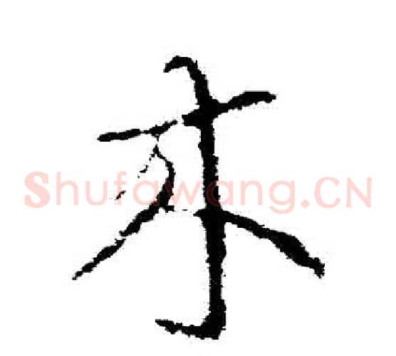 來字索靖毛笔草书书法写法,摘自索靖毛笔草书书法作品