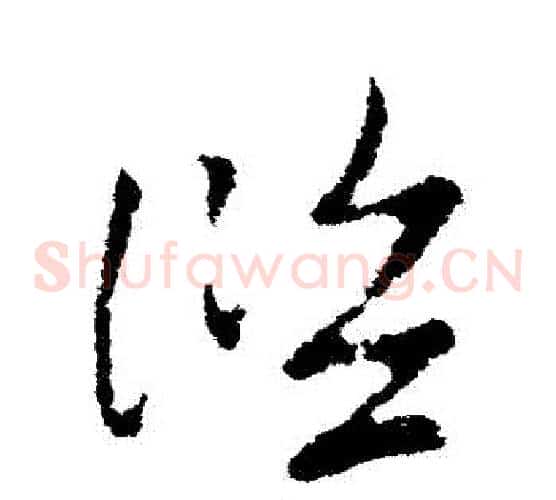 濫字索靖毛笔草书书法写法,摘自索靖毛笔草书书法作品