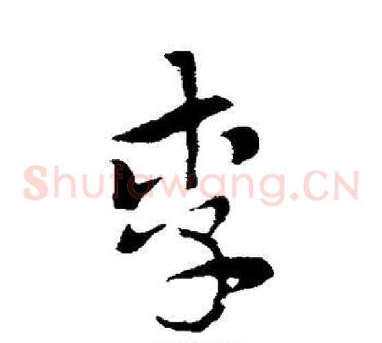 李字索靖毛笔草书书法写法,摘自索靖毛笔草书书法作品