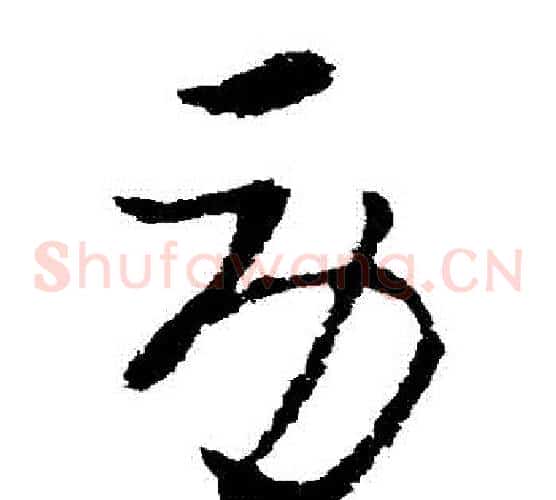 勞字索靖毛笔草书书法写法,摘自索靖毛笔草书书法作品