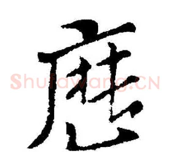 歷字索靖毛笔草书书法写法,摘自索靖毛笔草书书法作品