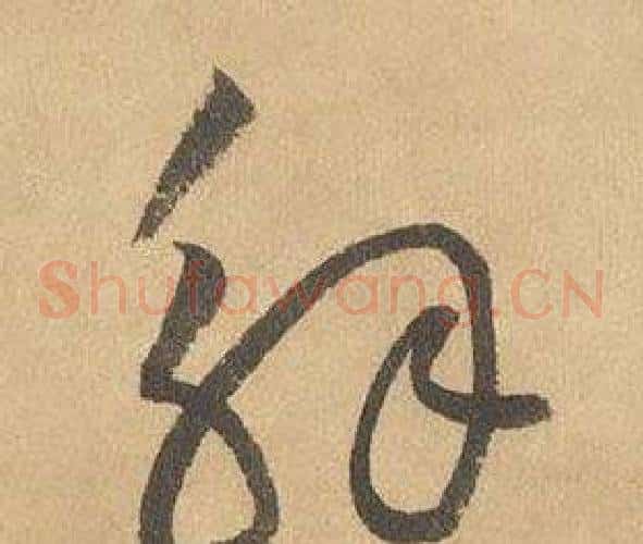 解字边武毛笔草书书法写法,摘自千字文