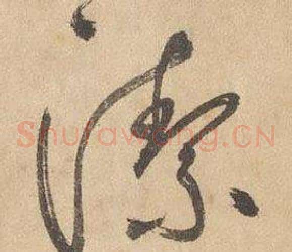潔字边武毛笔草书书法写法,摘自千字文