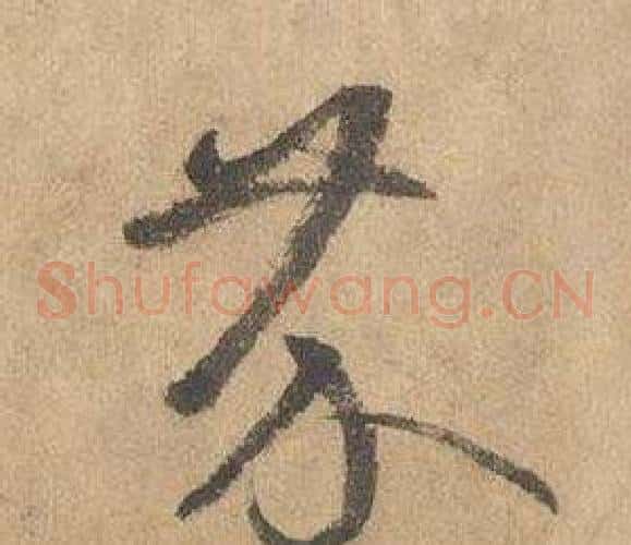 芥字边武毛笔草书书法写法,摘自千字文