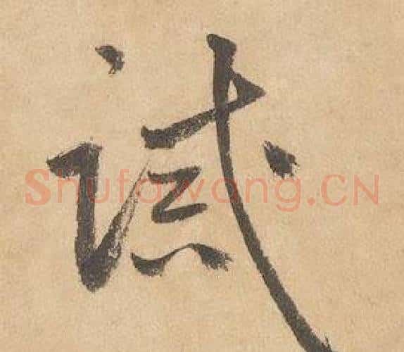誡字边武毛笔草书书法写法,摘自千字文