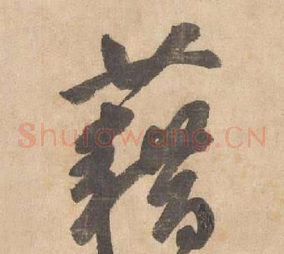 藉字边武毛笔草书书法写法,摘自千字文