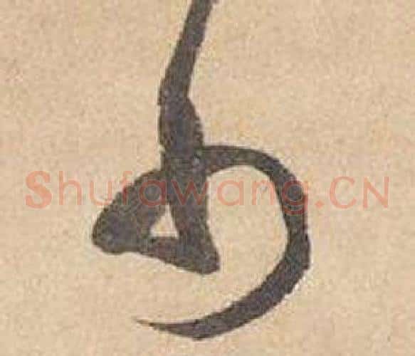 巾字边武毛笔草书书法写法,摘自千字文