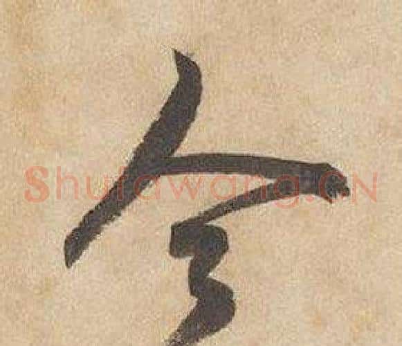 今字边武毛笔草书书法写法,摘自千字文
