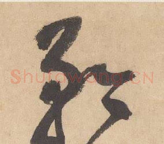 矜字边武毛笔草书书法写法,摘自千字文