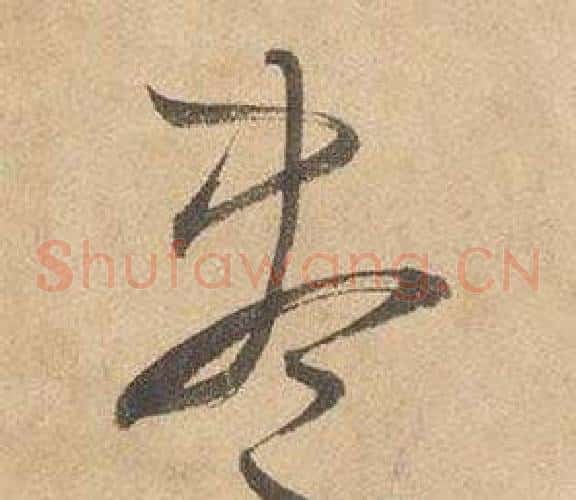 盡字边武毛笔草书书法写法,摘自千字文