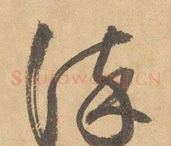 謹字边武毛笔草书书法写法,摘自千字文