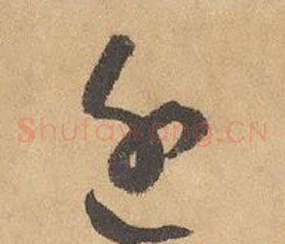 近字边武毛笔草书书法写法,摘自千字文