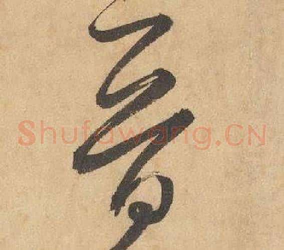 晉字边武毛笔草书书法写法,摘自千字文