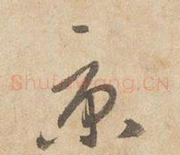 京字边武毛笔草书书法写法,摘自千字文