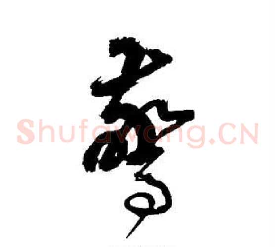惊字边武毛笔草书书法写法,摘自边武毛笔草书书法作品