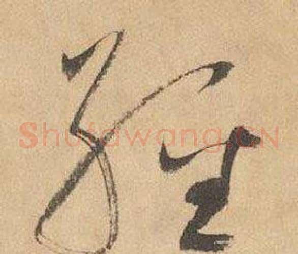 經字边武毛笔草书书法写法,摘自千字文