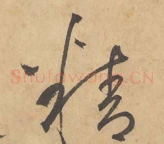 精字边武毛笔草书书法写法,摘自千字文