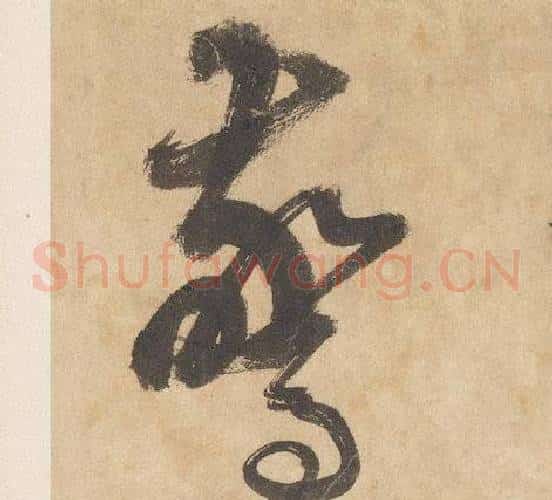 驚字边武毛笔草书书法写法,摘自千字文