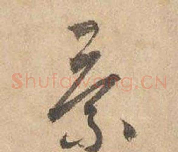 景字边武毛笔草书书法写法,摘自千字文