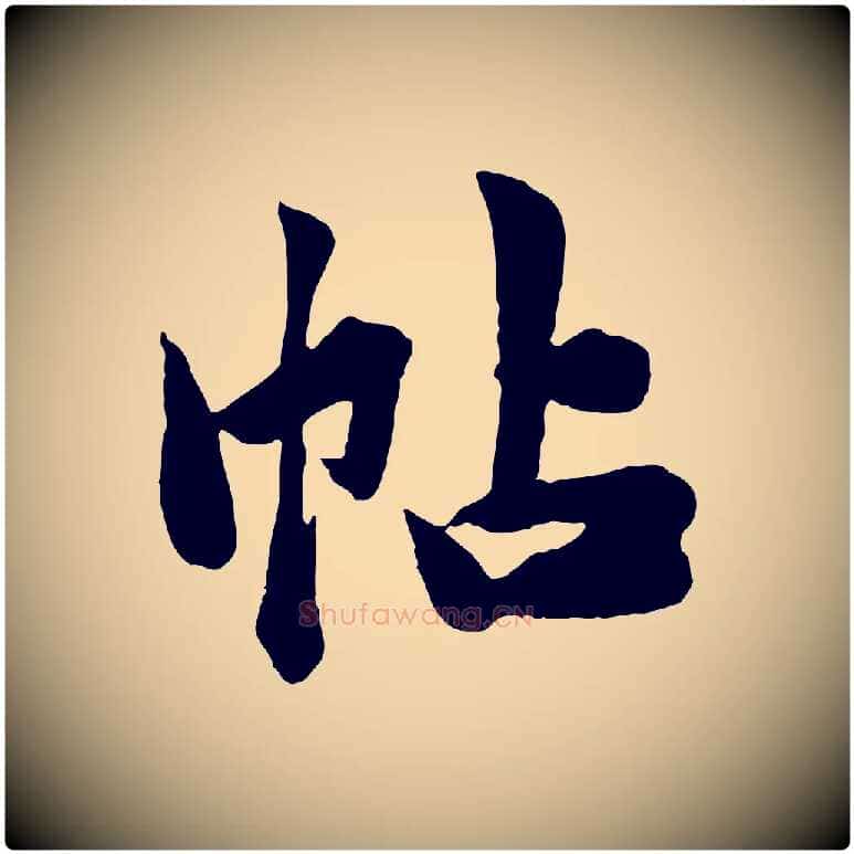 帖毛笔行草写法,摘自元代邓文原跋春帖子词
