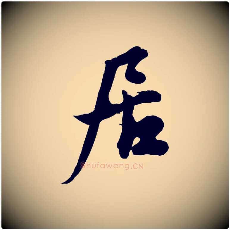 居毛笔行草写法,摘自元代邓文原跋春帖子词