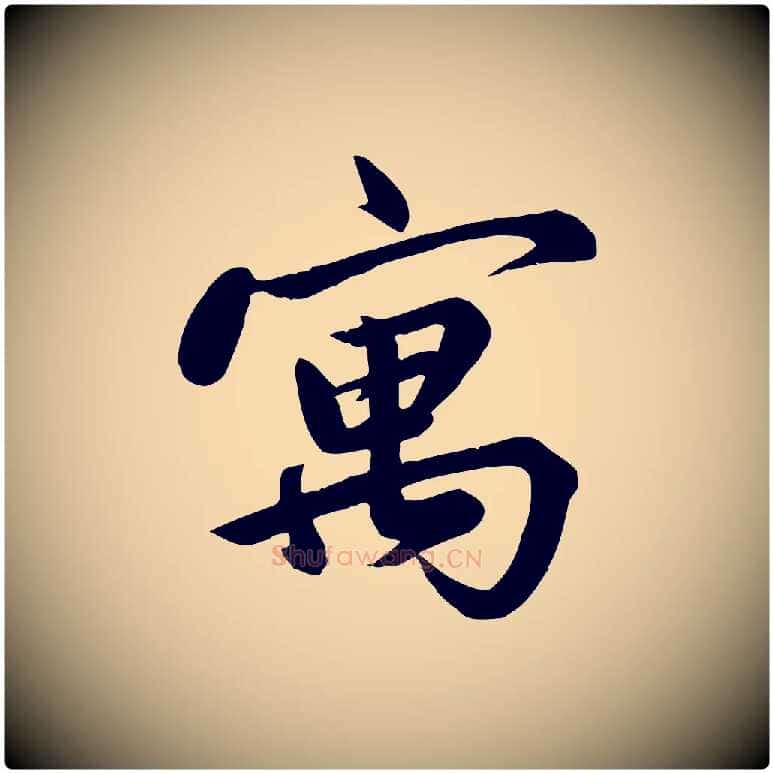寓毛笔行草写法,摘自元代邓文原跋春帖子词