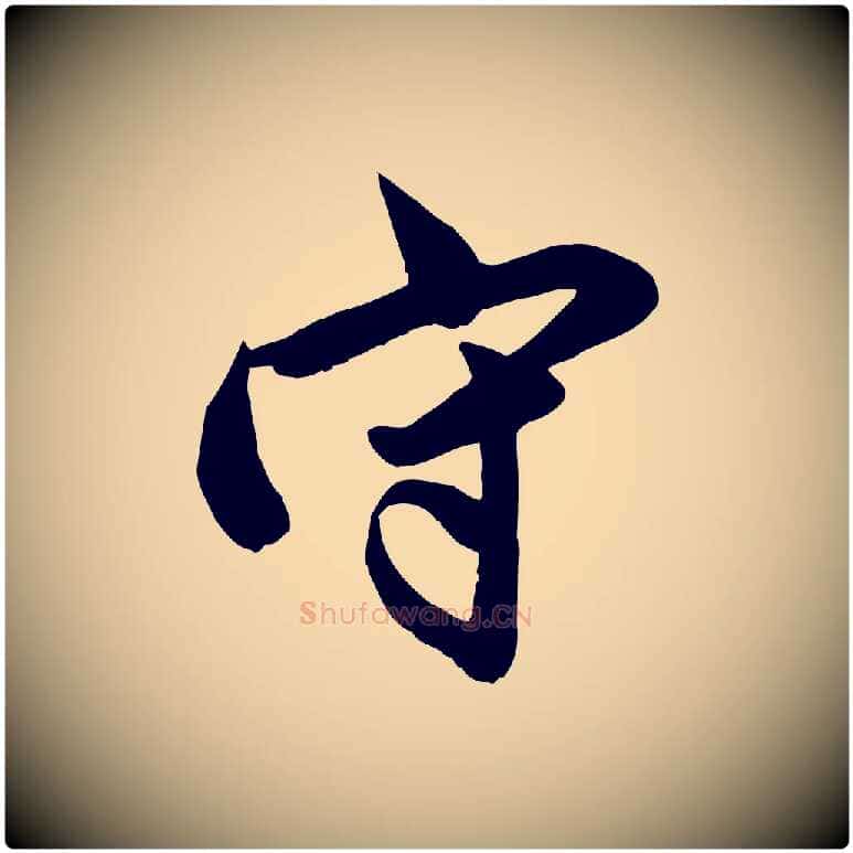 守毛笔行草写法,摘自元代邓文原跋春帖子词