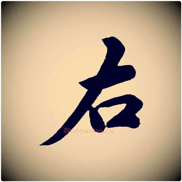 右毛笔行草写法,摘自元代邓文原跋春帖子词