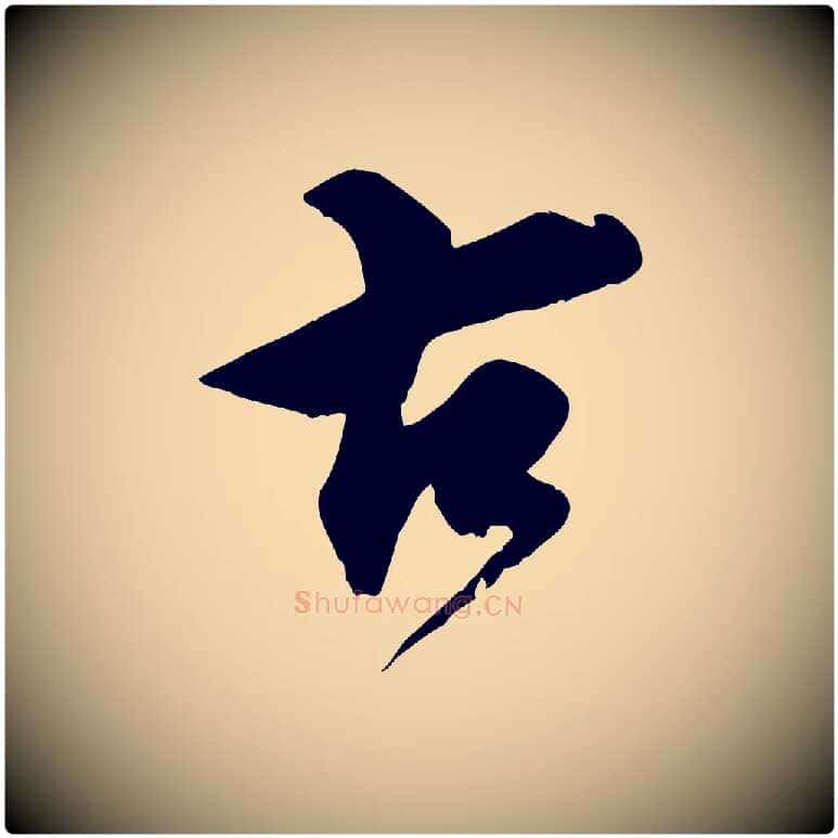 古毛笔行草写法,摘自元代邓文原跋春帖子词