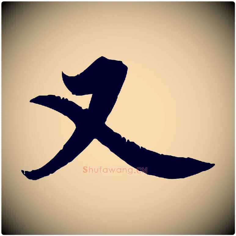 又毛笔行草写法,摘自元代邓文原跋春帖子词