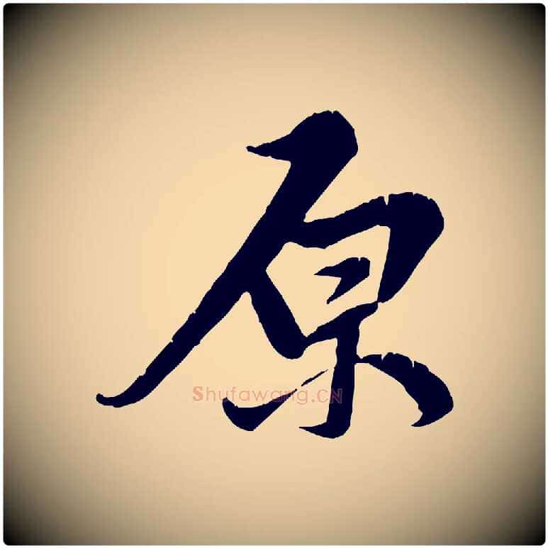 原毛笔行草写法,摘自元代邓文原跋春帖子词