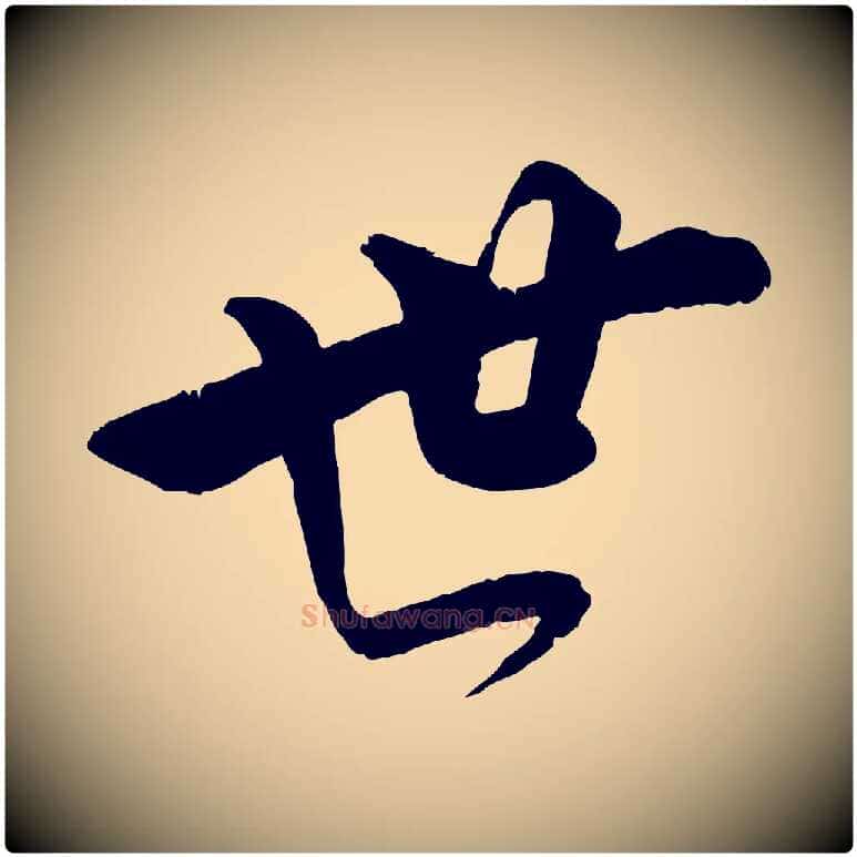 世毛笔行草写法,摘自元代邓文原跋春帖子词