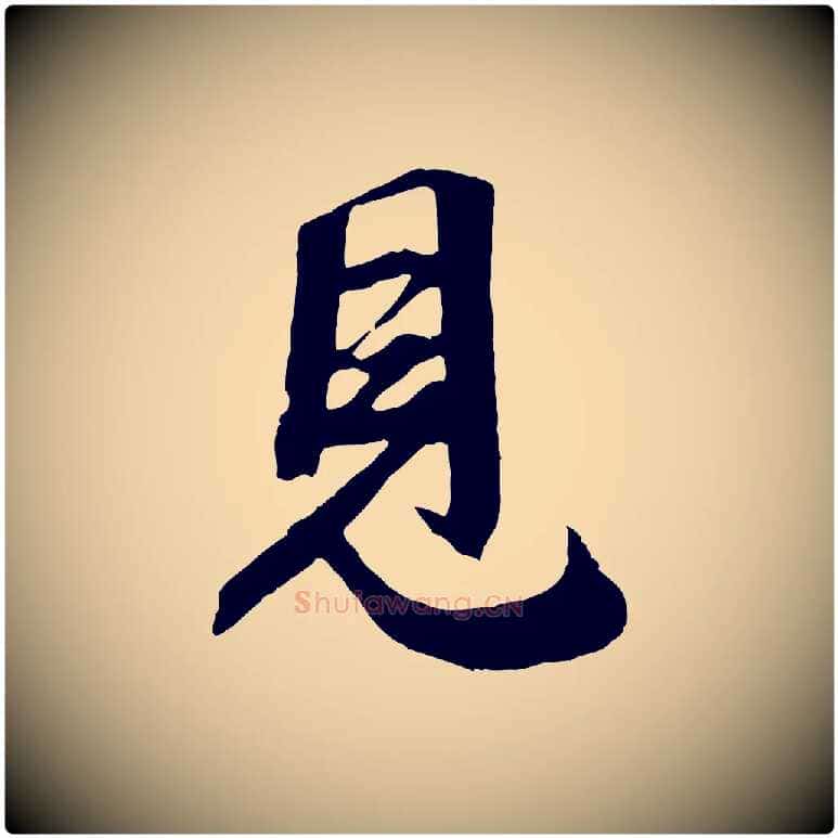 見毛笔行草写法,摘自元代邓文原跋倪宽赞